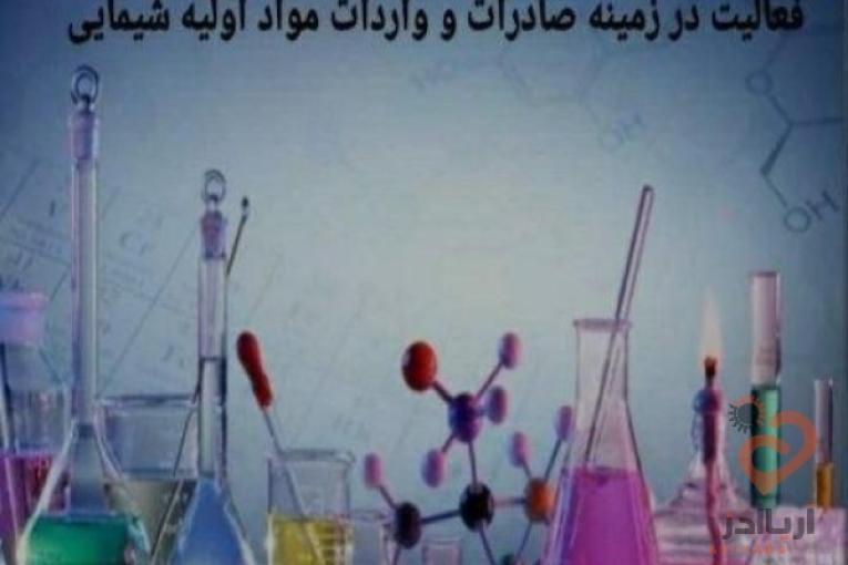 مواد اولیه شیمیایی صنعتی و خوراکی