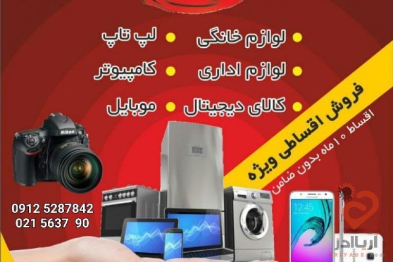 فروش قسطی گوشی موبایل٬لپ تاپ٬کامپیوتر ، 
