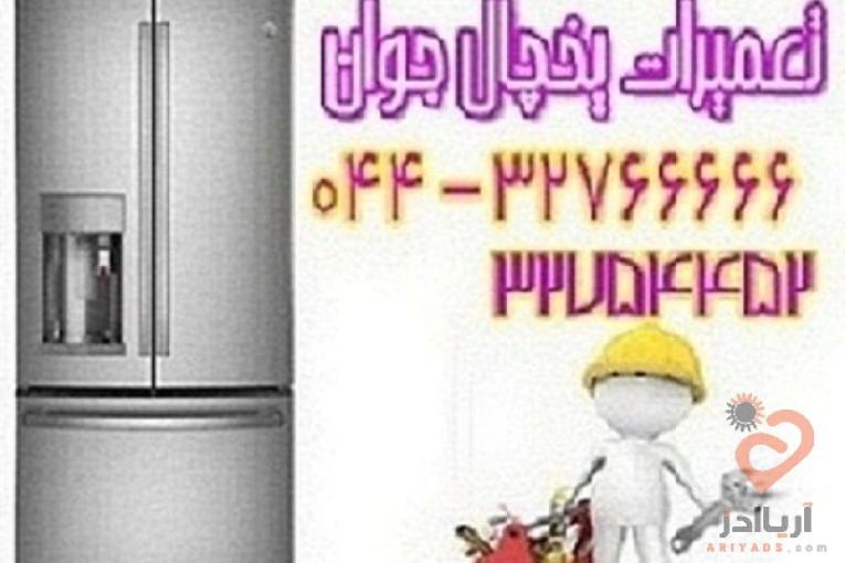 نصب و تعمیر یخجال و فریزر در تمام نقاط ارومیه 