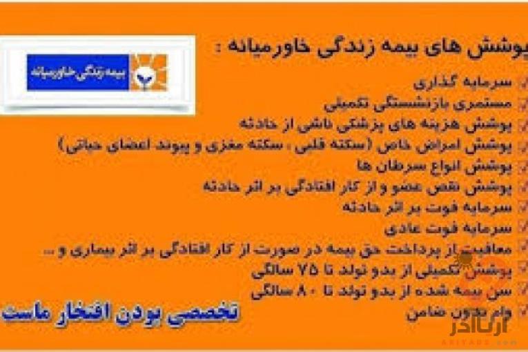 نماینده رسمی بیمه زندگی خاورمیانه