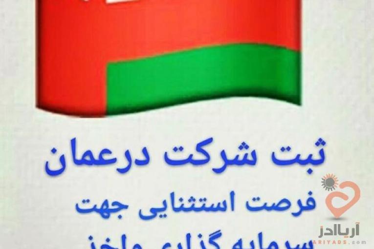 ثبت شرکت در مناطق آزاد
