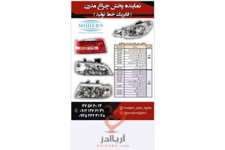 پخش کلیه چراغ های شرکت مدرن با قیمت مصوب کارخانه به همراه تخفیفات پلکانی