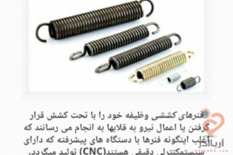فنر سازی و واشر بری کبیر