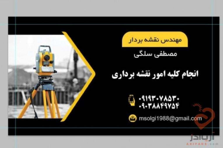 انجام کلیه امور نقشه برداری