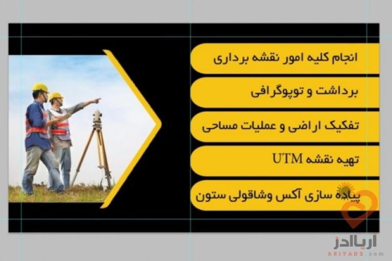 انجام کلیه امور نقشه برداری