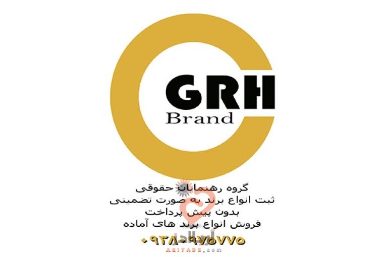 ثبت کلیه برند تجاری به صورت تضمینی