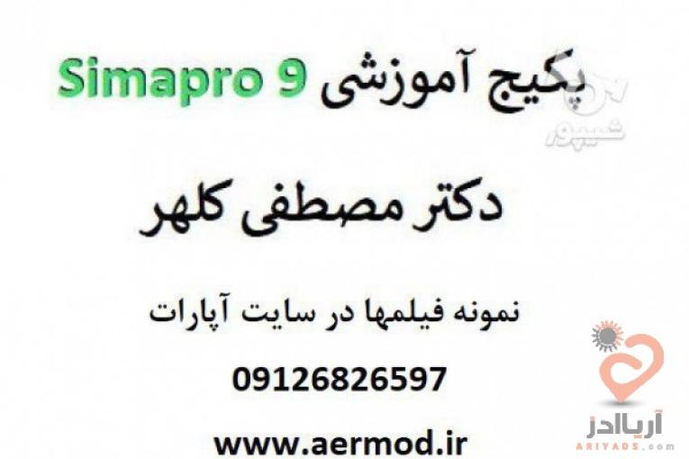 آموزش نرم افزار simapro