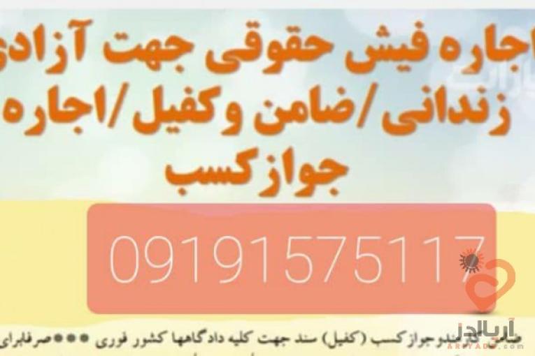 اجاره فیش حقوقی/ضمانت دادگاه/ضامن کارمند رسمی/کفالت/کفیل