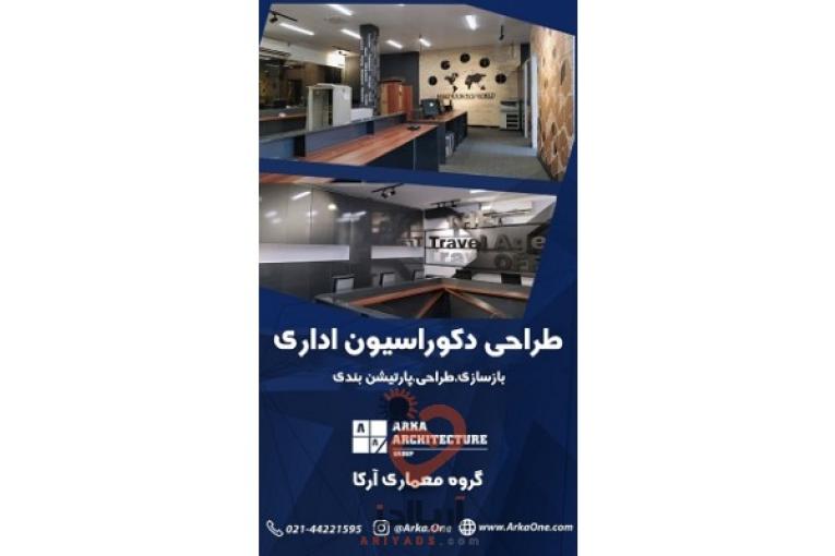 طراحی دکوراسیون اداری