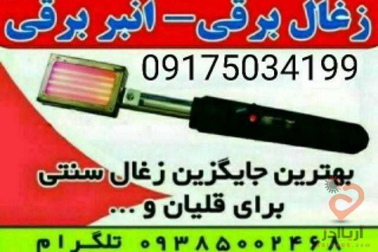  ذغال برقی انبر برقی المنت برقی هویه برقی منقاش برقی انبر المنتی