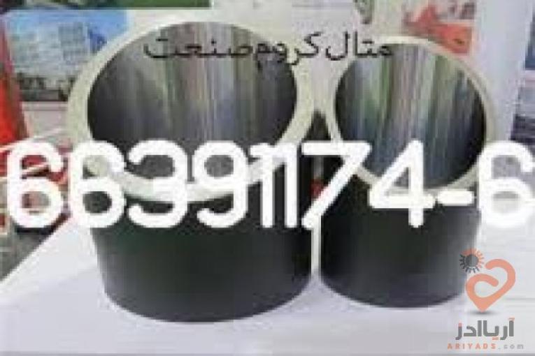 متال کروم صنعت 