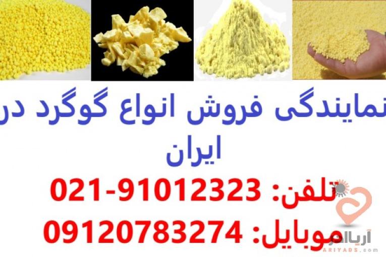 قیمت گوگرد 25-50 کیلویی در اصفهان-تهران-کرمان-اهواز-مشهد-ارومیه