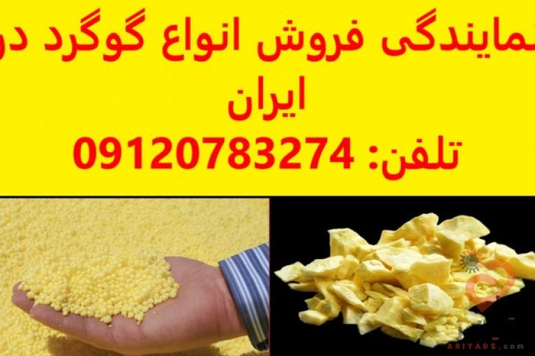 قیمت گوگرد 25-50 کیلویی در اصفهان-تهران-کرمان-اهواز-مشهد-ارومیه