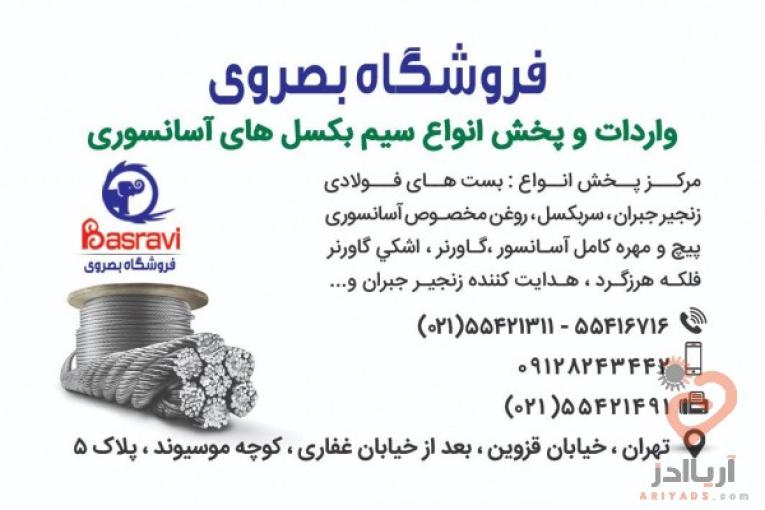 فروشگاه بصروي مرکز واردات و پخش مستقیم انواع سیم بکسل های آسانسوری گوستاولف