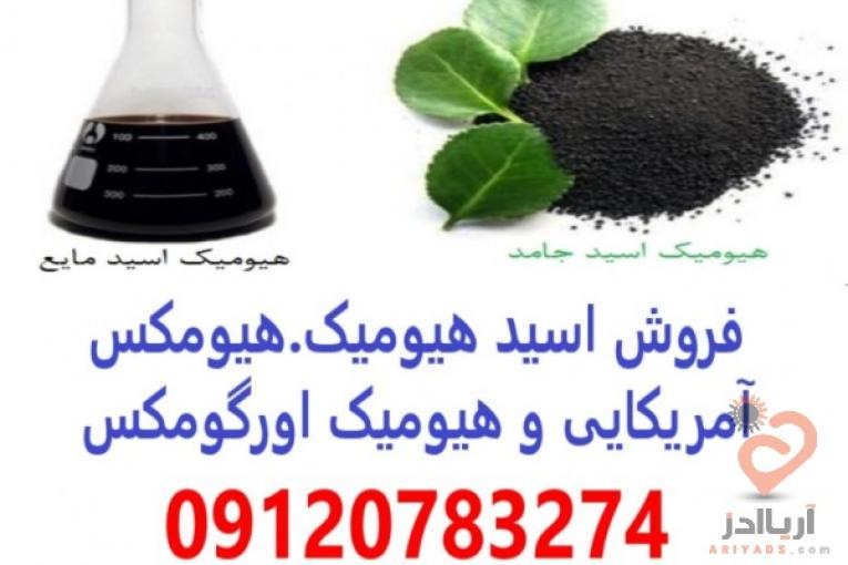 اسید هیومیک | Humic Acid | هیومیک اسید مایع | کود اسید هیومیک