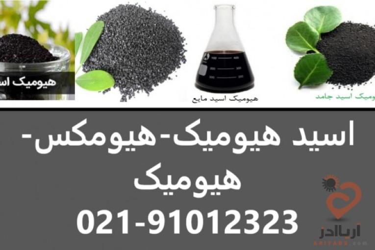 اسید هیومیک | Humic Acid | هیومیک اسید مایع | کود اسید هیومیک