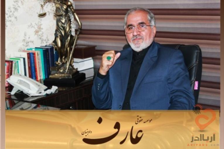 وکیل پایه یک دادگستری در موسسه حقوقی عارف