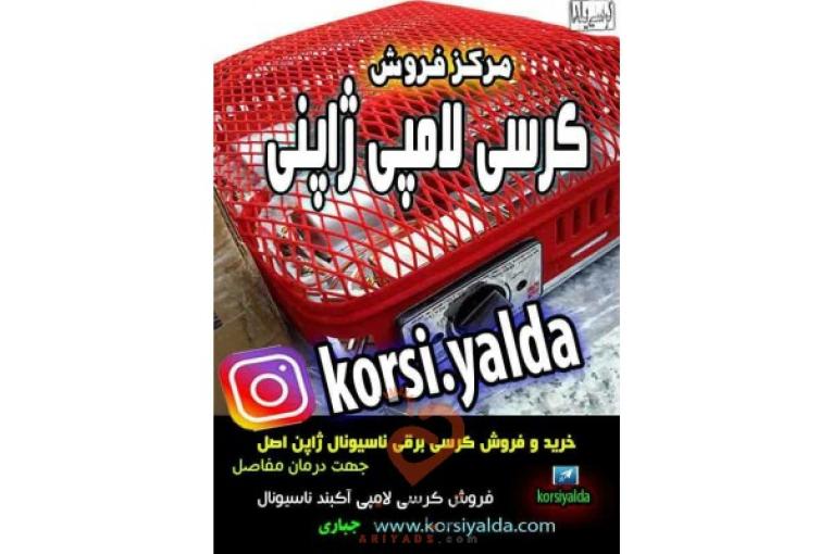 کرسی یلدا تولید زیباترین لحاف کرسی ، مبل کرسی تختشو ، خرید و فروش کرسی ژاپنی برقی لامپی