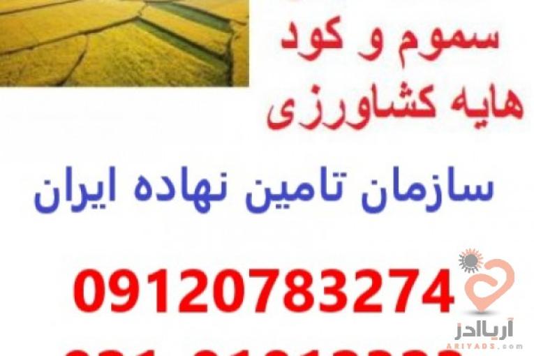 نمایندگی کود و سم تهران.مرکز خرید و فروش سم و کود در تهران
