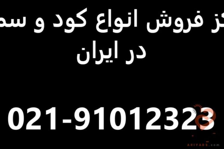 نمایندگی کود و سم تهران.مرکز خرید و فروش سم و کود در تهران