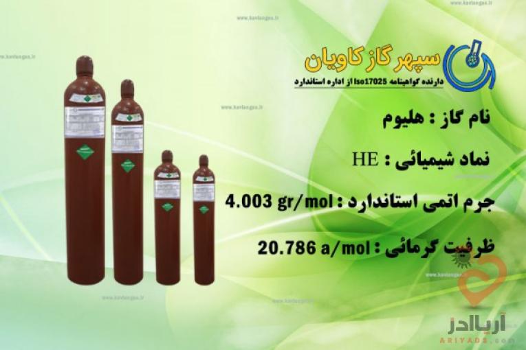 فروش گاز هلیوم|گاز هلیم|هلیوم|شرکت سپهر گاز کاویان