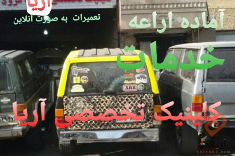 تعمیرات افرود ماشین سیار،تعمیرات ماشین سیار، مکانیک ماشین