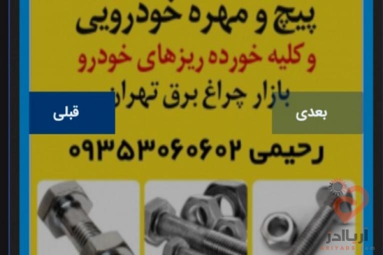 عرضه عمده پیچ و مهره ی خودرویی و کلیه خورده ریزهای خودرو
