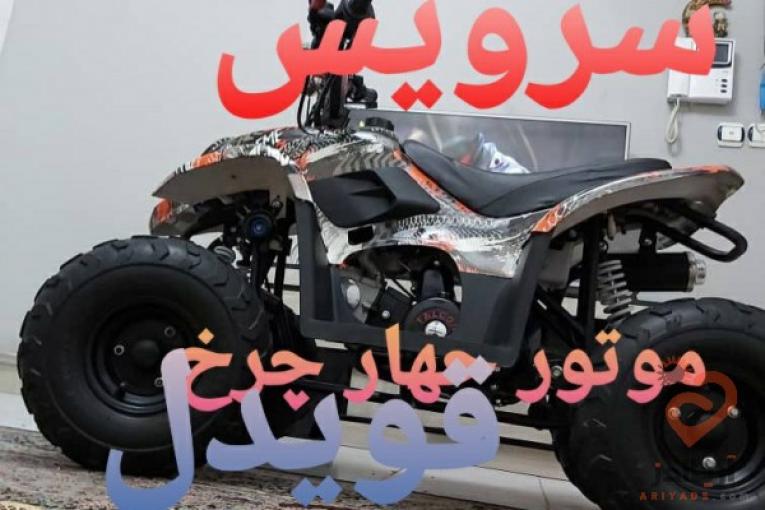تعمیرات موتورچهارچرخ سیار، لوازم موتور چهارچرخ،موتورسیکلت چهارچرخ،