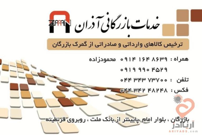 ترخیص کالا و خدمات بازرگانی آذران