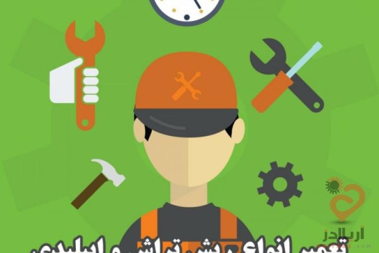 تعمیرگاه مرکزی ریش تراش 