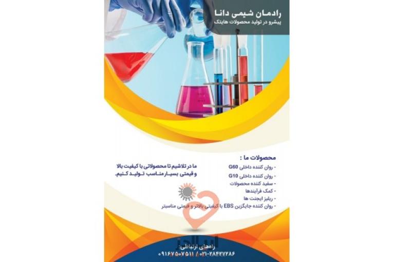 شرکت رادمان شیمی دانا ( فروش انواع روان کننده، سفید کننده، کمک فرایند در صنعت پلاستیک)