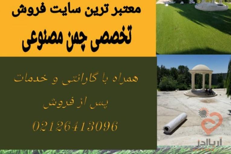 فروش چمن مصنوعی در تهران