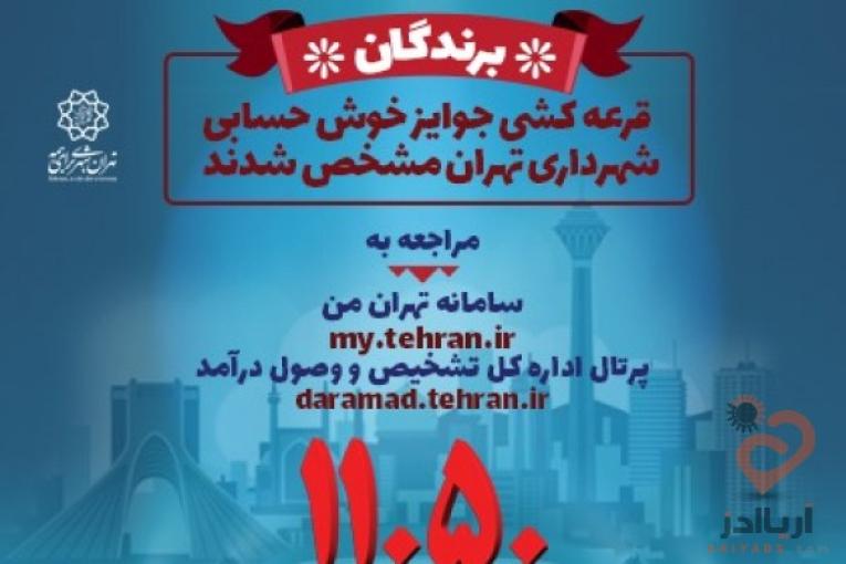 مشاهده برندگان قرعه کشی جوایز خوش حسابی شهرداری تهران"