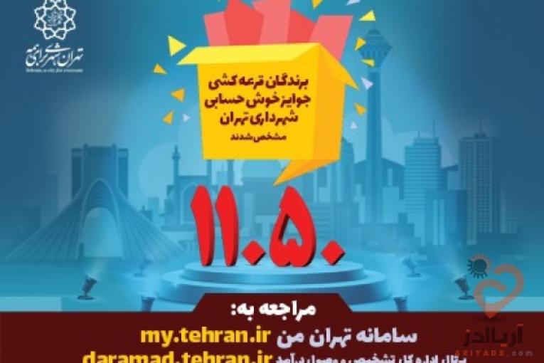 مشاهده برندگان قرعه کشی جوایز خوش حسابی شهرداری تهران"