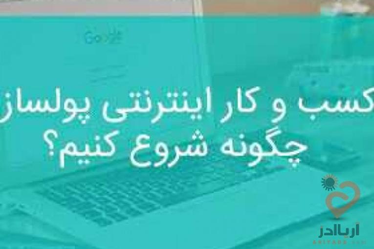 کسب درامد از اینترنت