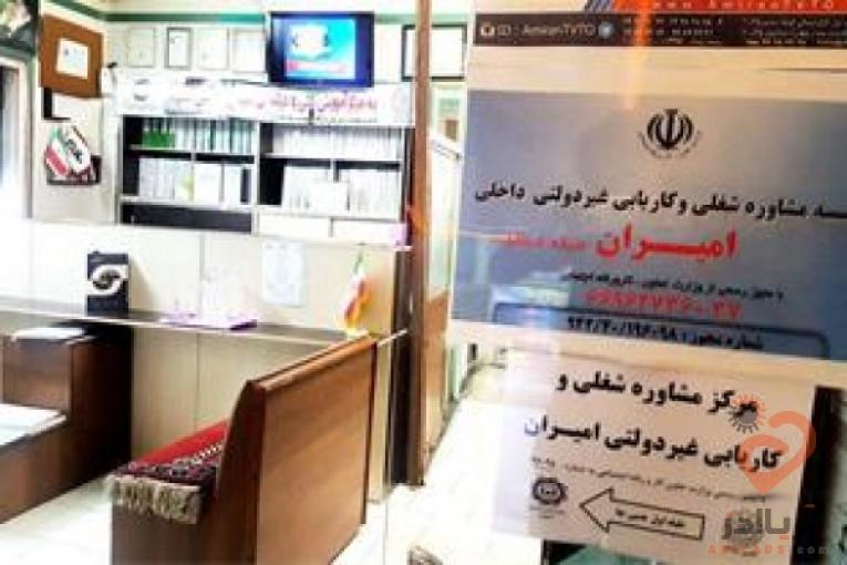 مرکز مشاوره شغلی و کاریابی امیران