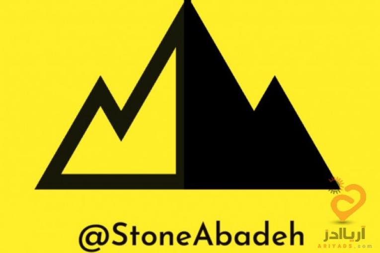 تولیدکننده سنگ مرمریت آباده و دهبید