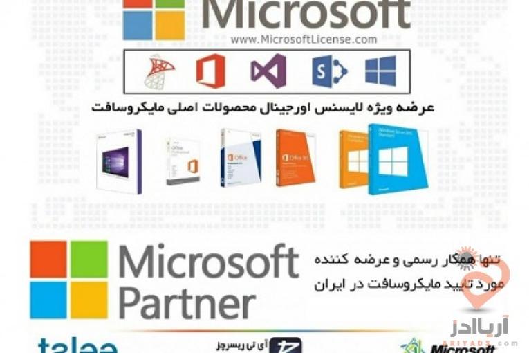  عرضه لایسنس محصولات اورجینال مایکروسافت توسط Partner رسمی مایکروسافت در ایران