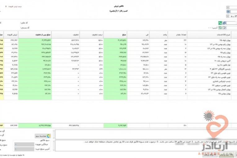 نرم افزار صدور فاکتور و مالی فروشگاهی آسانا