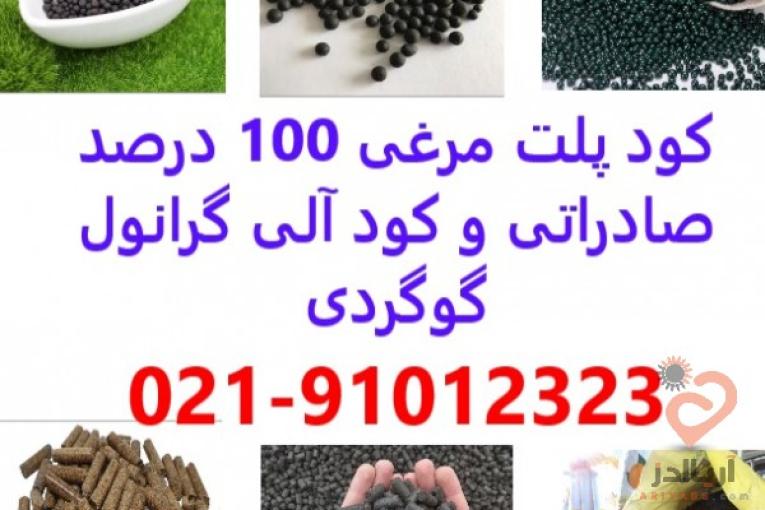 با کیفیت ترین و مرغوب ترین کود پلت مرغی مشهد - کود آلی در مشهد