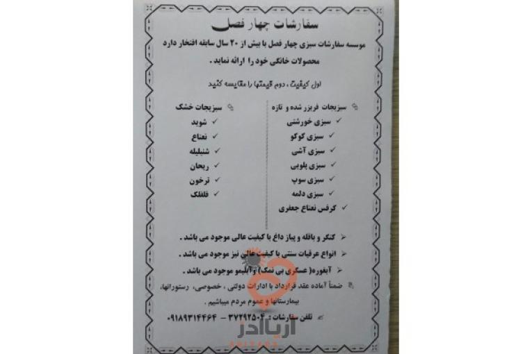 فروش سبزی تازه آماده،سبزی خشک،باقله،پیاز داغ،سبزی