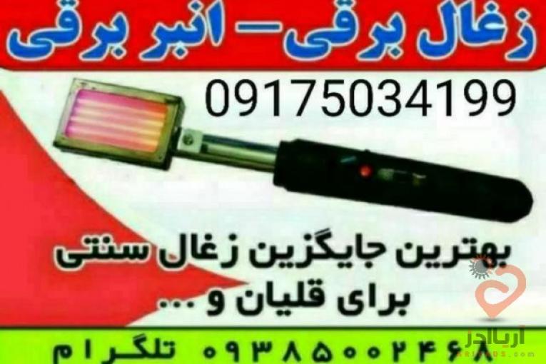ذغال برقی انبر برقی المنت برقی هویه برقی منقاش برقی انبر المنتی