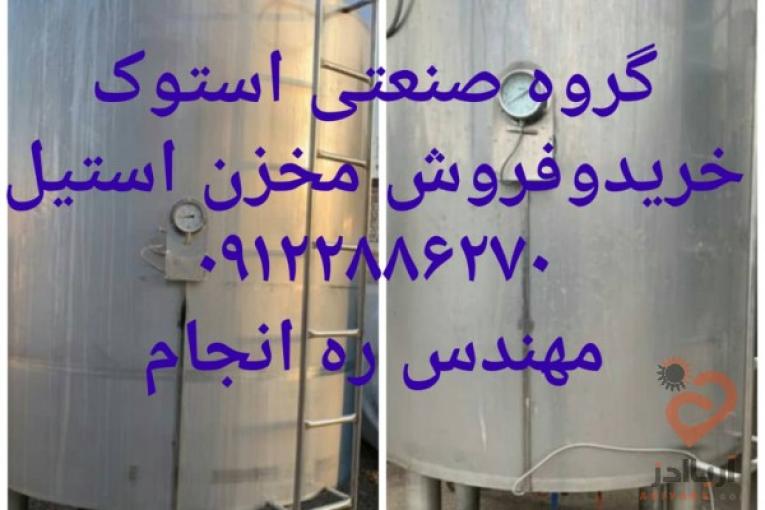 خریداروفروشنده انواع مخزن استیل
