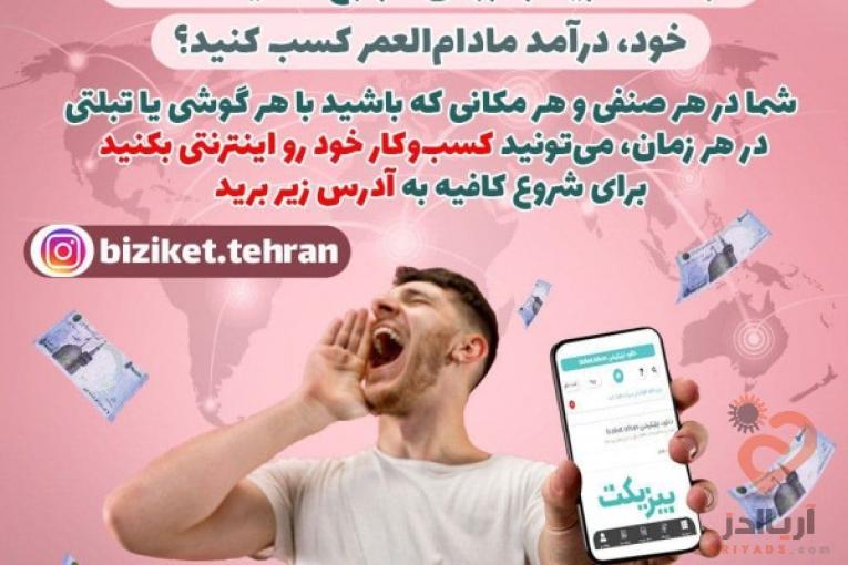 بیزکت تهران