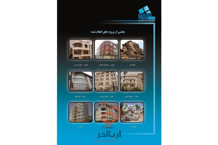 تولید و نصب سیستمهای درب و پنجره upvc , آلومینیوم و شیشه های دوجداره