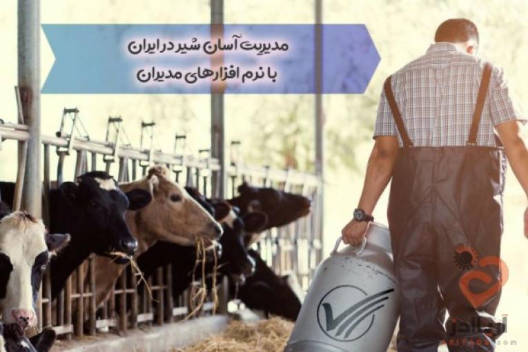 نرم افزار مدیریت گاو شیری مدیران