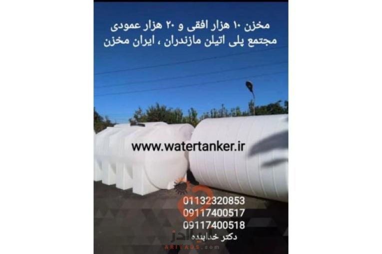 مخازن حجیم پلی اتیلن ، مخزن ۲۰۰۰۰ لیتری ، مخزن ۱۰۰۰۰ لیتری
