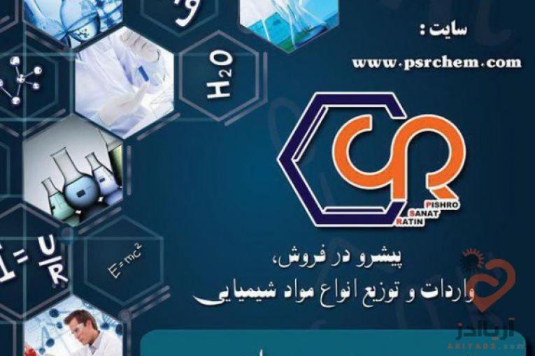 فروش عمده وجزئی مواد شیمیایی
