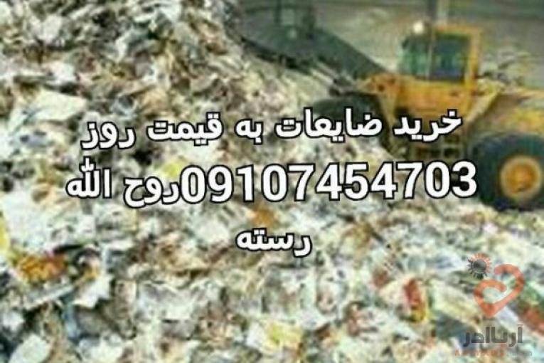 خرید کاغذ دفتر کتاب روزنامه باطله کارتن ، خریدانواع ضایعات از قبیل کارتن،آهن آلات فلزات مس برنج آلومینیوم