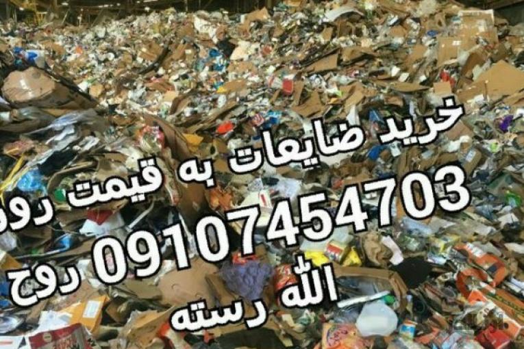 خرید کاغذ دفتر کتاب روزنامه باطله کارتن ، خریدانواع ضایعات از قبیل کارتن،آهن آلات فلزات مس برنج آلومینیوم